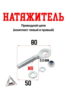 Натяжитель приводной цепи (компл. лев+прав)