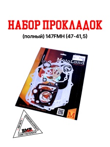 Набор прокладок (полный) 147FMH (47*41,5)