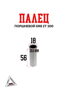 Палец поршневой GR8 2T 300