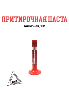 Притирочная паста Алмазная, 10г
