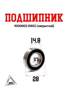 Подшипник 1000902 (6902-2RS) Китай, закрытый; заднего вариатора 157QMJ , 153QMI, снегоход Dingo T150