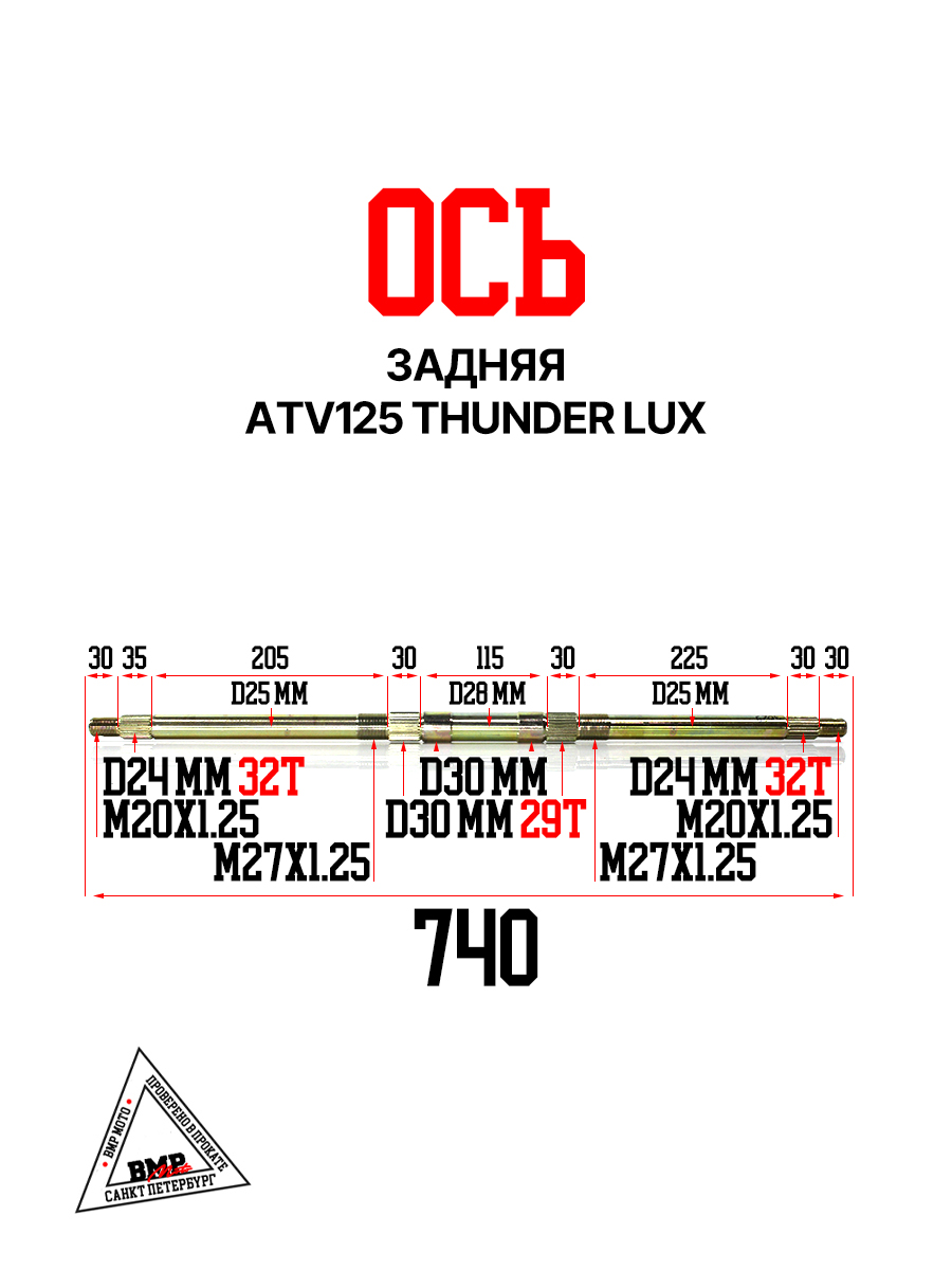 Ось задняя, ATV125 THUNDER LUX