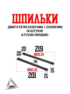 Шпильки двигателя 2*201мм+2*209мм (4шт), ATV200 (161QMK)