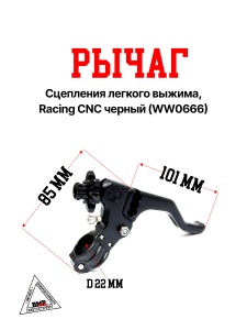 Рычаг сцепления легкого выжима, Racing CNC черный (WW0666)