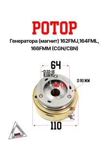 Ротор генератора (магнит) 162FMJ,164FML,166FMM (CGN/CBN)
