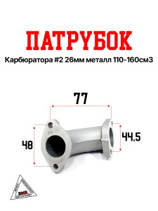 Патрубок карбюратора #2 26мм металл 110-160см3