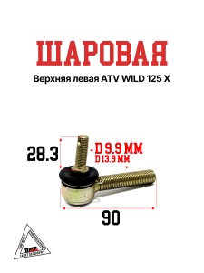Шаровая верхняя левая ATV WILD 125 X