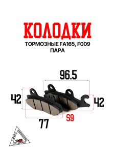 Колодки тормозные FA165, F009, пара
