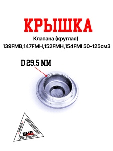 Крышка клапана (круглая) 139FMB,147FMH,152FMH,154FMI 50-125см3