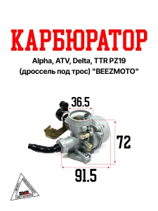 Карбюратор Alpha, ATV, Delta, TTR PZ19 (дроссель под трос) &quot;BEEZMOTO&quot; (K-2147)
