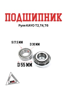 Подшипник руля KAYO T2,T4,T6