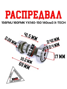 Распредвал 156FMJ / 160FMK YX140-150 140см3 X-TECH
