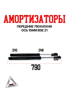 Амортизаторы передние 790x45x48 ось 15мм BSE Z1 