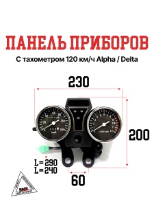 Панель приборов с тахометром 120 км/ч Alpha/Delta