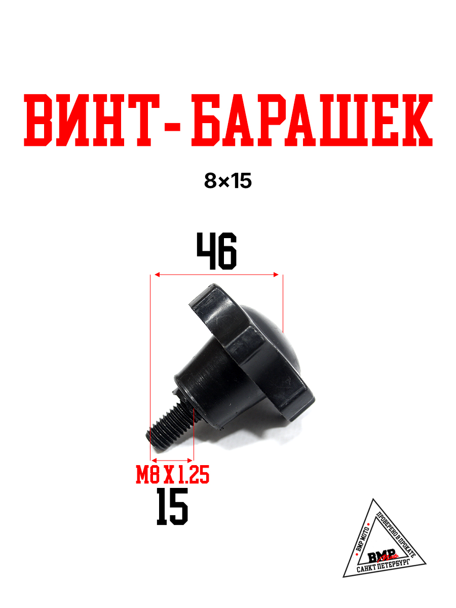 Винт-барашек 8*15