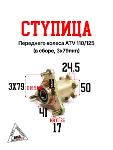 Ступица переднего колеса ATV 110/125 (в сборе, 3x79mm) (11239)