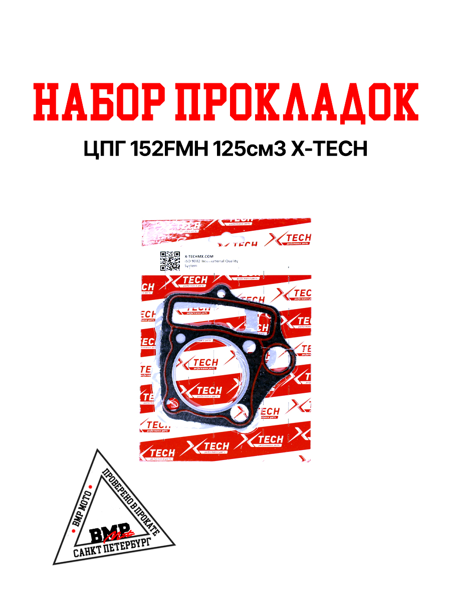 Набор прокладок ЦПГ 152FMH 125см3 X-TECH