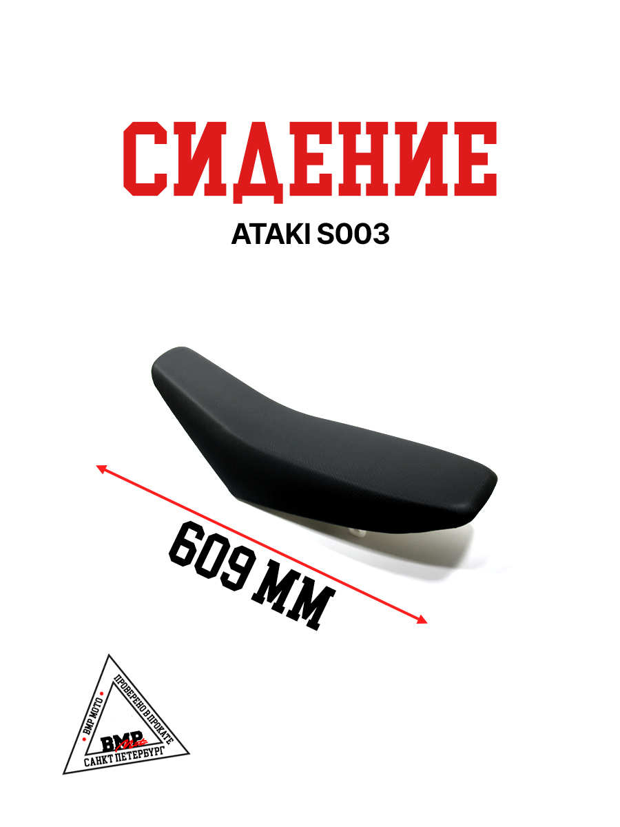 Сидение ATAKI S003