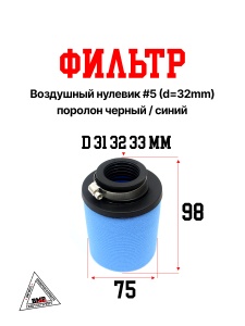 Фильтр возд. нулевик #5 (d=32mm) поролон черн./синий