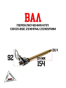 Вал переключения КПП CB125 BSE ZS161FMJ ZS165FMM (100106302-0001)