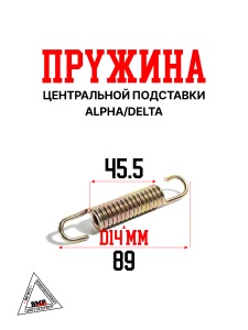 Пружина центральной подставки Alpha/Delta