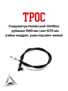 Трос спидометра (L руб. -1060мм, L вал - 1070мм) Honda Lead-50/90cc (гайка - квадрат, ушко под винт 