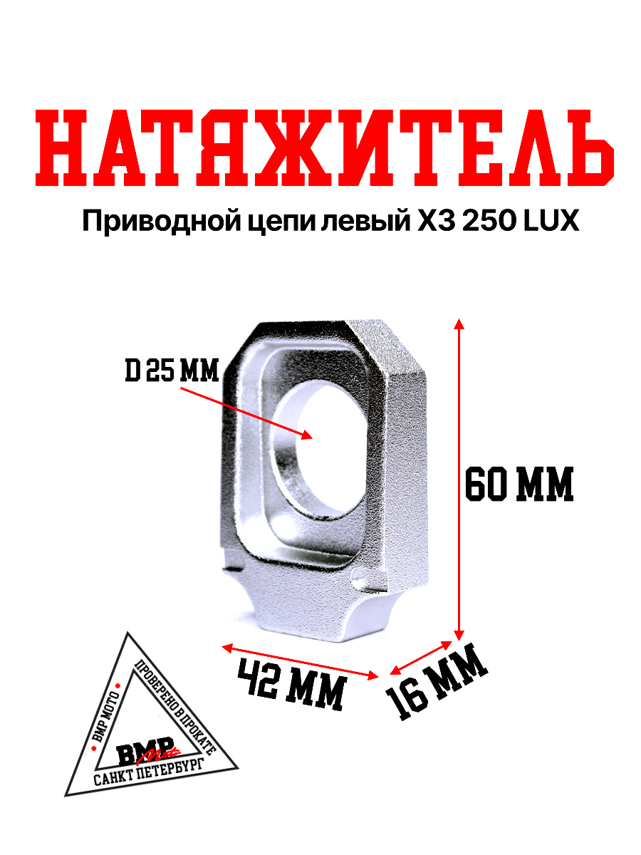 Натяжитель приводной цепи левый X3 250 LUX