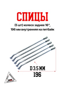 Спицы (5 шт) колесо заднее 16", 196 мм внутренняя на питбайк (0001779)