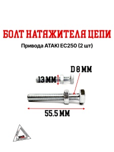 Болты натяжителя цепи привода (2 шт) эндуро ATAKI EC250