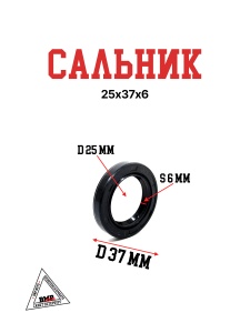 Сальник 25х37х6