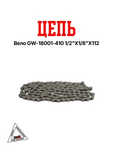 Цепь вело GW-18001-410 1/2&quot;Х1/8&quot;Х112