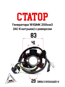 Статор генератора 161QMK 200см3 (AC 6 катушек) с реверсом