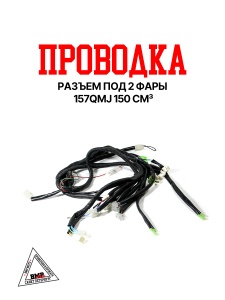 Проводка (разъем под 2 фары) 157QMJ 150см3