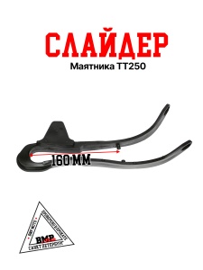 Слайдер маятника ТТ250 BMP-moto