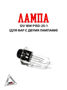 Лампа 12v18w18w P15D-25-1 (для фар с 2мя лампами)