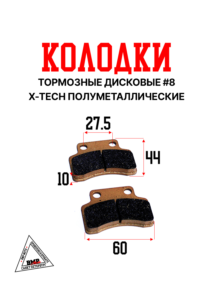 Колодки тормозные дисковые #8 X-TECH (semi-metallic) полуметаллические