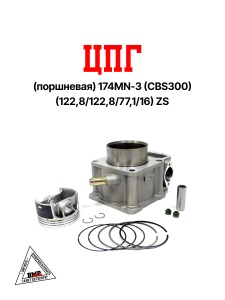 ЦПГ (поршневая) 174MN-3 (CBS300) (122,8/122,8/77,1/16) ZS