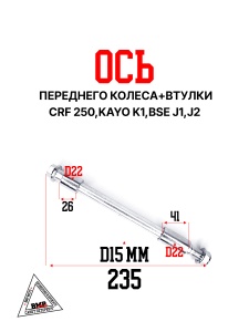 Ось переднего колеса+втулки CRF 250/KAYO K1/BSE J1/J2