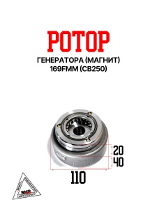 Ротор генератора (магнит) 169FMM (CB250), 172FMM-5 BMP-moto