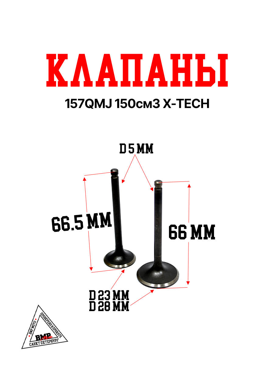 Клапаны 157QMJ 150см3 X-TECH