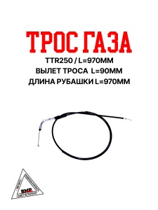 Трос газа TTR250,. L=970 мм BMP-moto