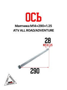 Ось маятника M14×290×1.25 ATV ALL ROAD/ADVENTURE