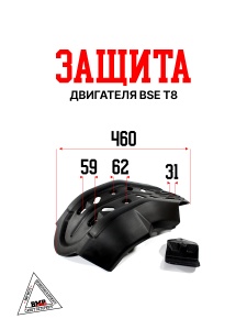 Защита двигателя BSE T8 (30.213.1000)