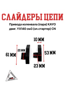 Слайдеры цепи привода коленвала (пара) KAYO двиг. YX140 см3 (эл.стартер) CN
