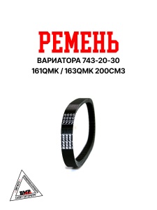 Ремень вариатора 163QMK с балансиром BMP-moto