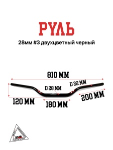 Руль 28мм #3 двухцветный черный
