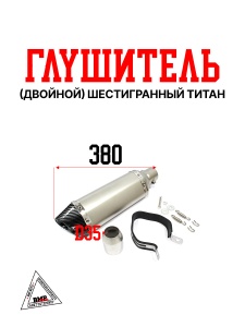 Глушитель AKRAPOVIC #12 (двойной) шестигранный титан