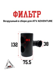 Фильтр воздушный в сборе ATV ADVENTURE