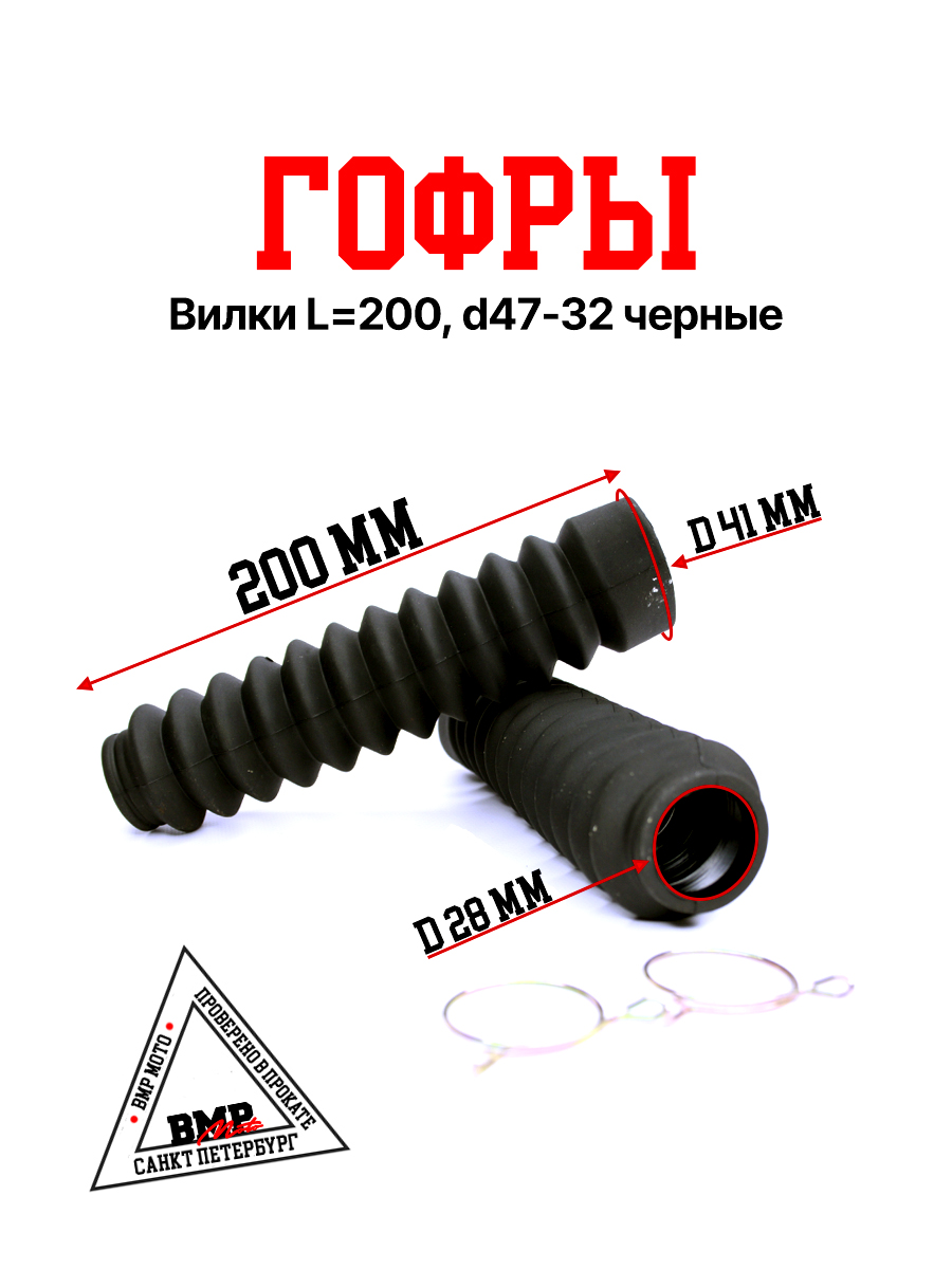 Гофры вилки L=200, d47-32 черные