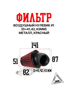 Фильтр возд. нулевик #1 (d=42mm) металл красный